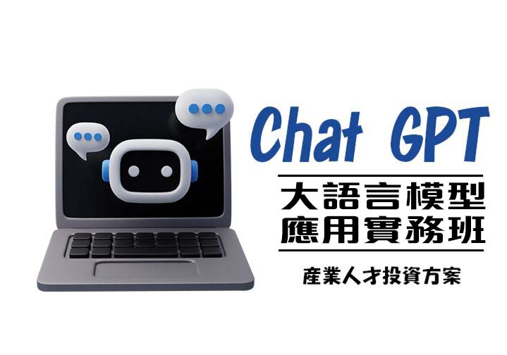 【115年產業人才投資方案】Chat GPT 大語言模型應用實務班